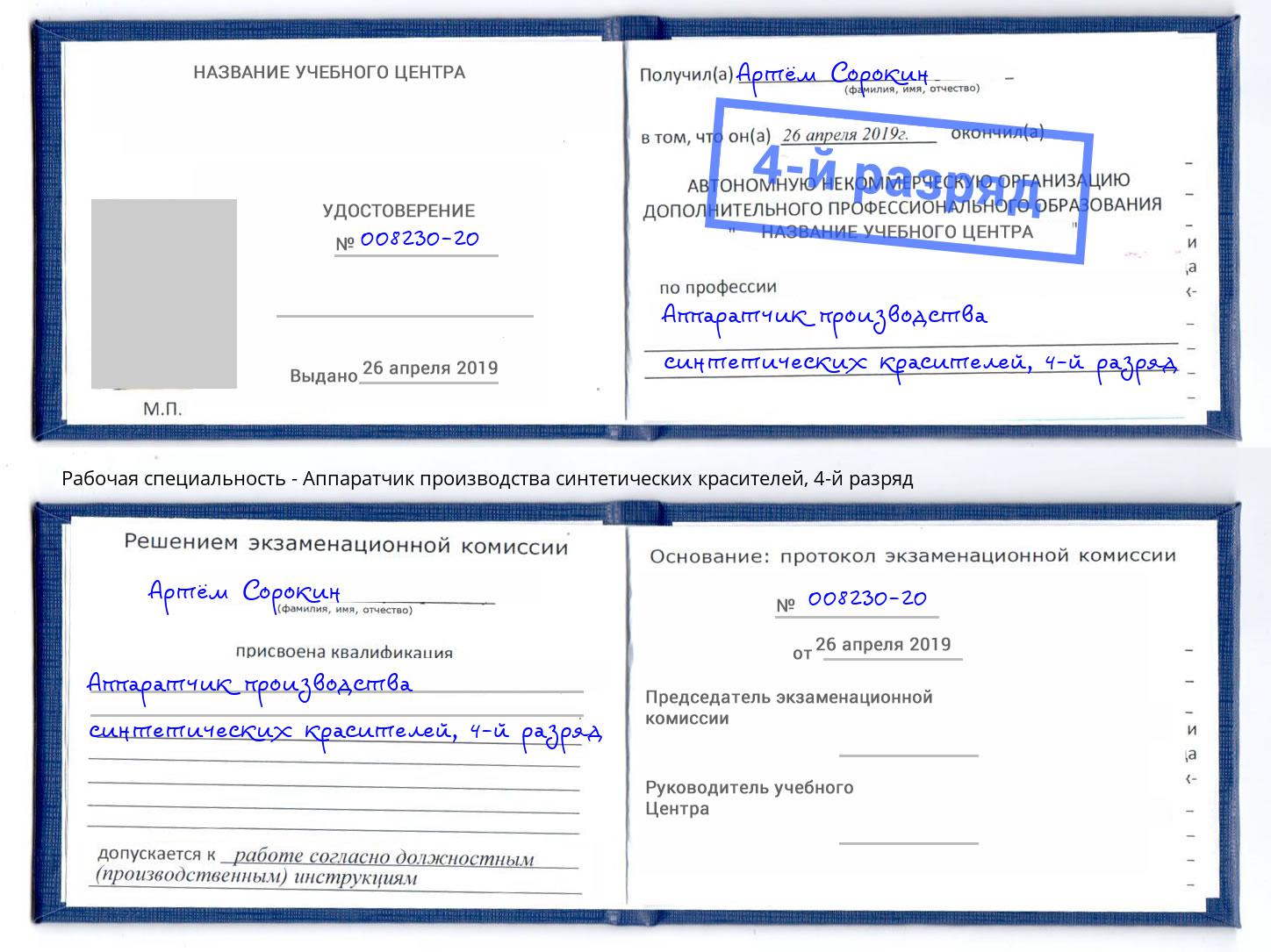 корочка 4-й разряд Аппаратчик производства синтетических красителей Артёмовский