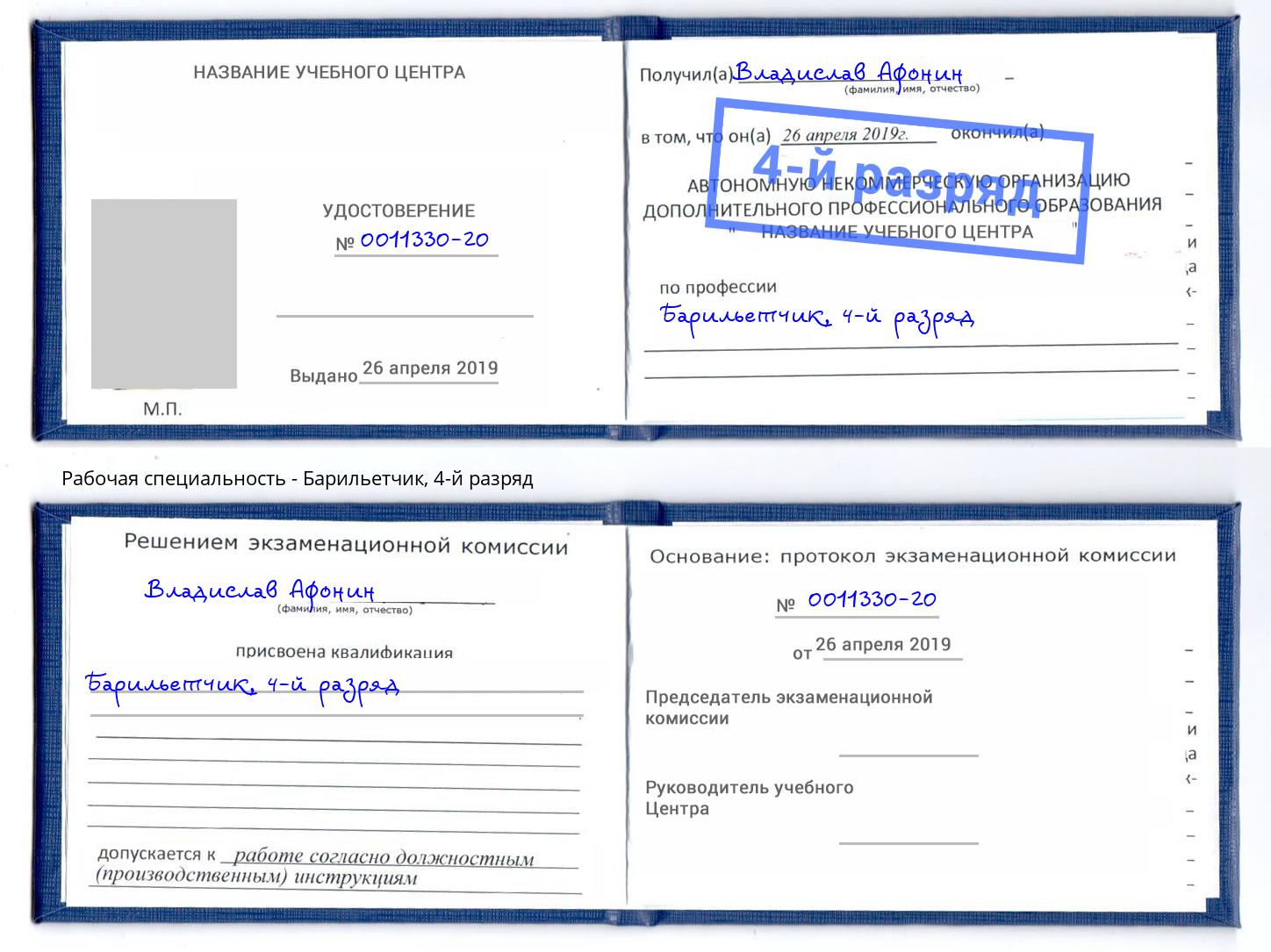 корочка 4-й разряд Барильетчик Артёмовский