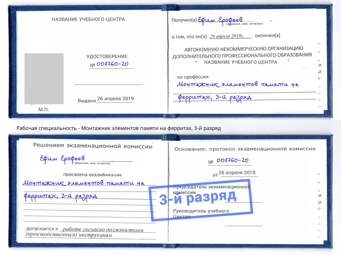 корочка 3-й разряд Монтажник элементов памяти на ферритах Артёмовский