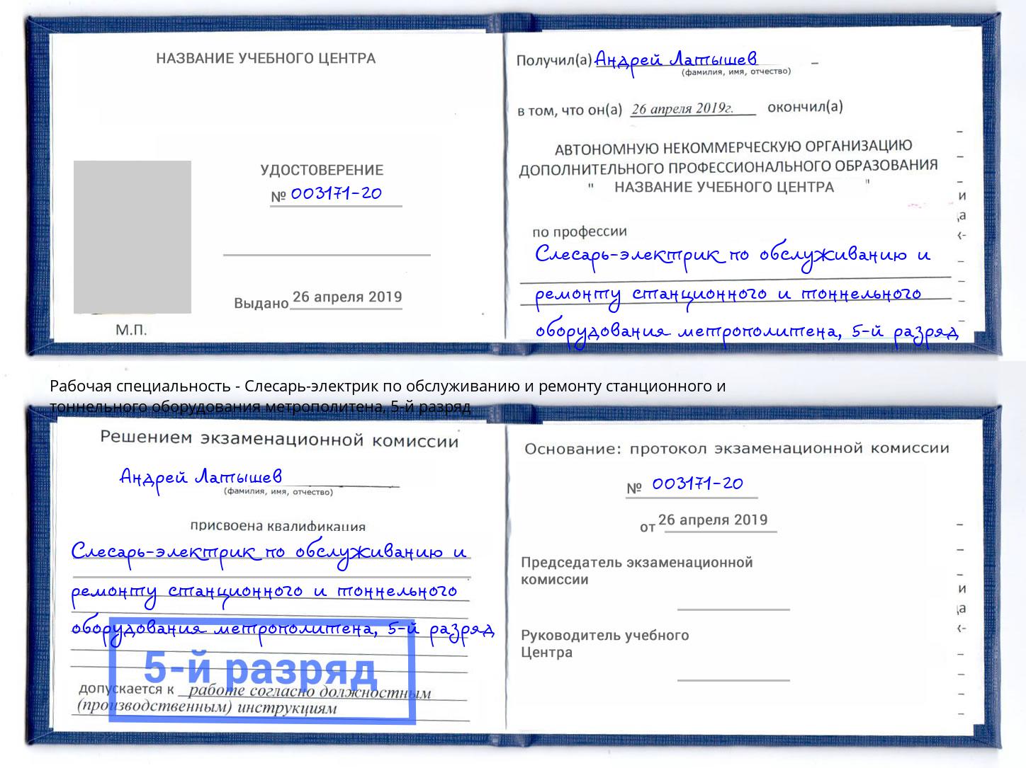 корочка 5-й разряд Слесарь-электрик по обслуживанию и ремонту станционного и тоннельного оборудования метрополитена Артёмовский
