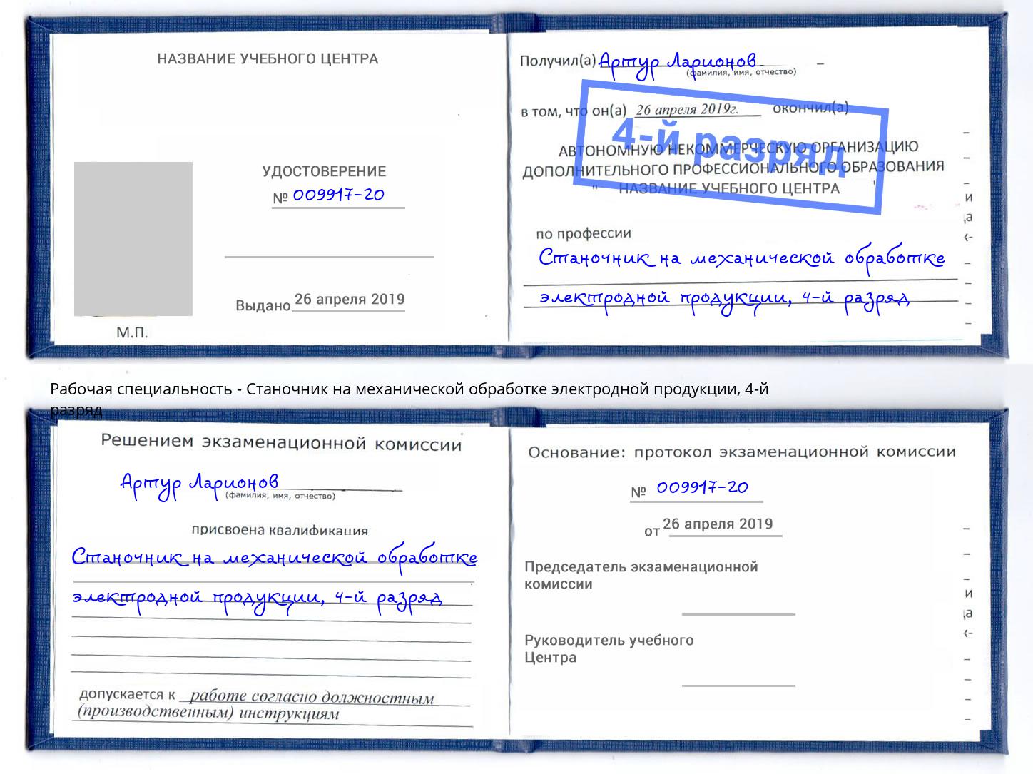 корочка 4-й разряд Станочник на механической обработке электродной продукции Артёмовский