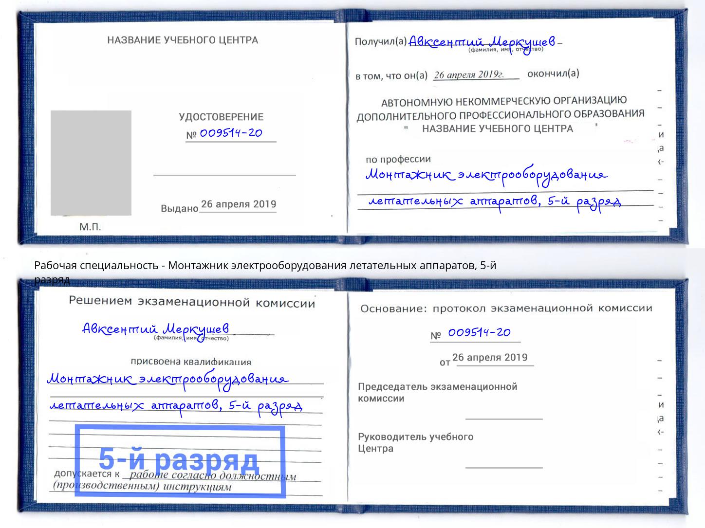 корочка 5-й разряд Монтажник электрооборудования летательных аппаратов Артёмовский