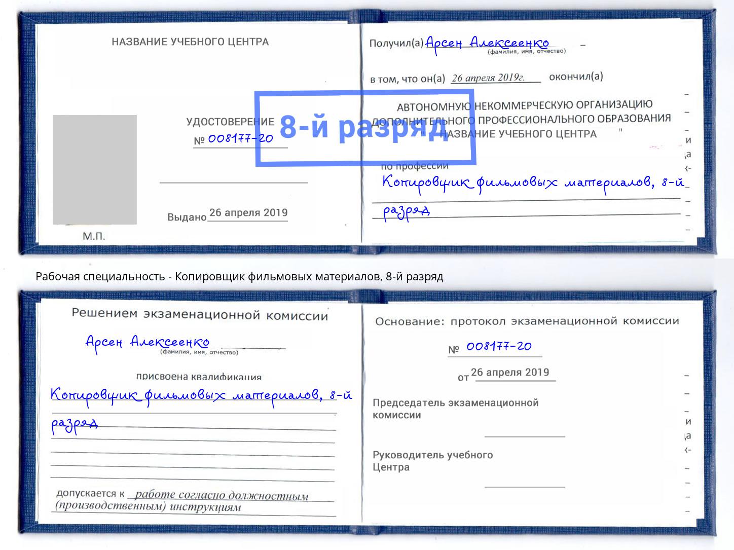 корочка 8-й разряд Копировщик фильмовых материалов Артёмовский