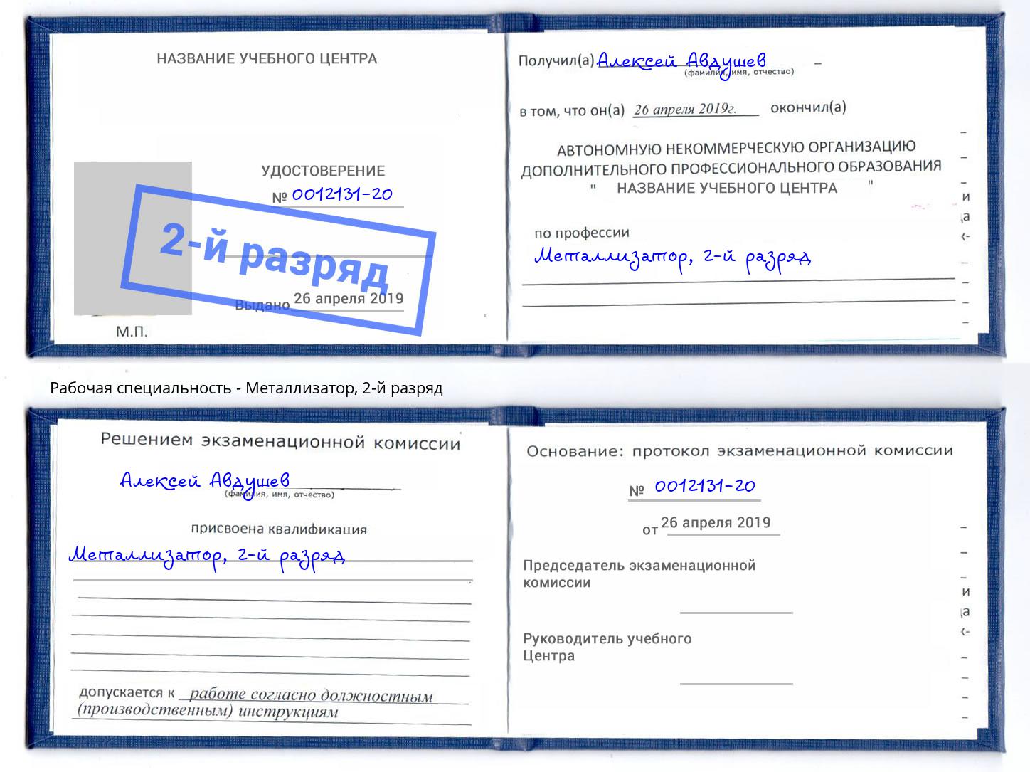 корочка 2-й разряд Металлизатор Артёмовский