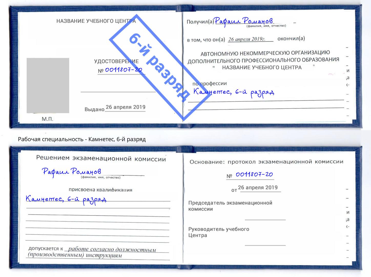 корочка 6-й разряд Камнетес Артёмовский