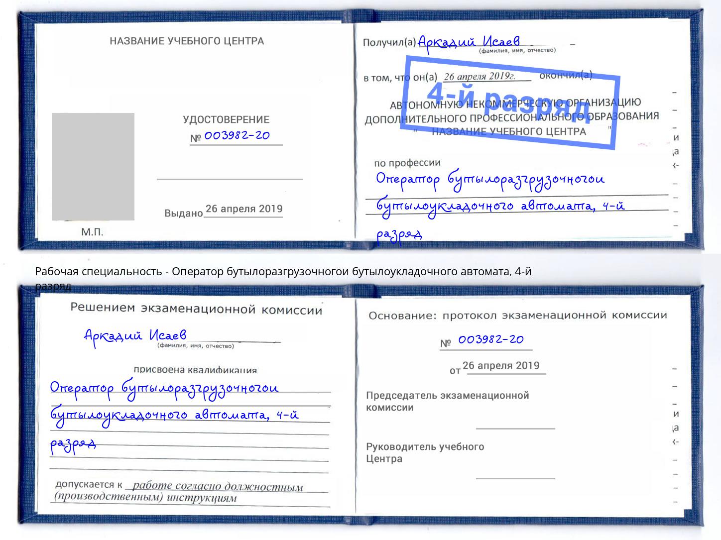 корочка 4-й разряд Оператор бутылоразгрузочногои бутылоукладочного автомата Артёмовский