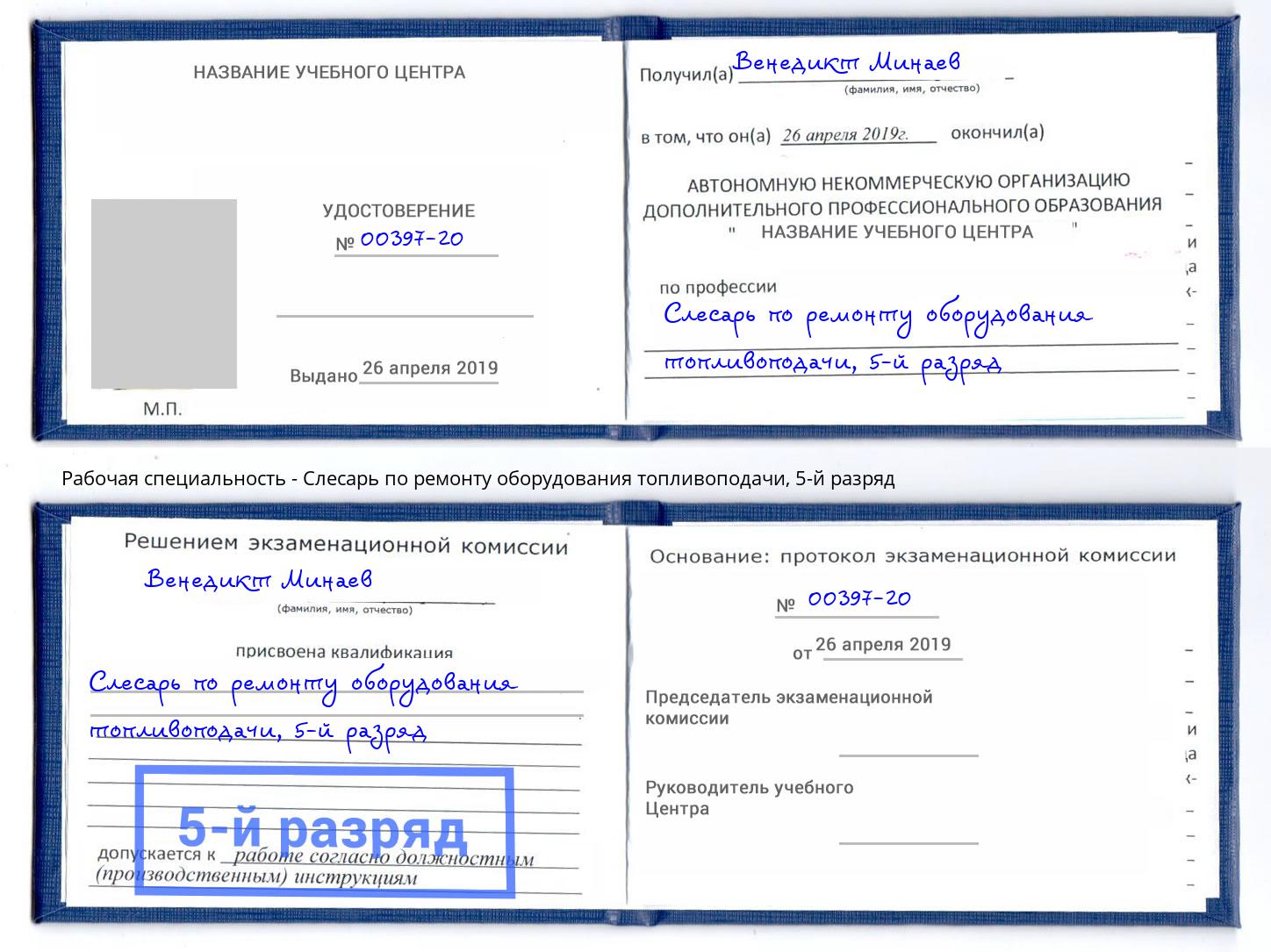 корочка 5-й разряд Слесарь по ремонту оборудования топливоподачи Артёмовский