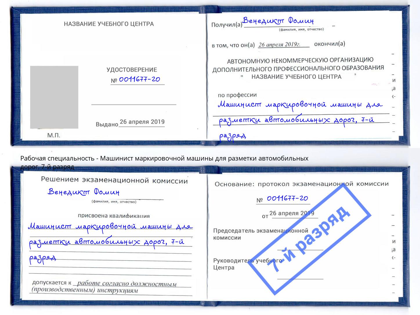 корочка 7-й разряд Машинист маркировочной машины для разметки автомобильных дорог Артёмовский