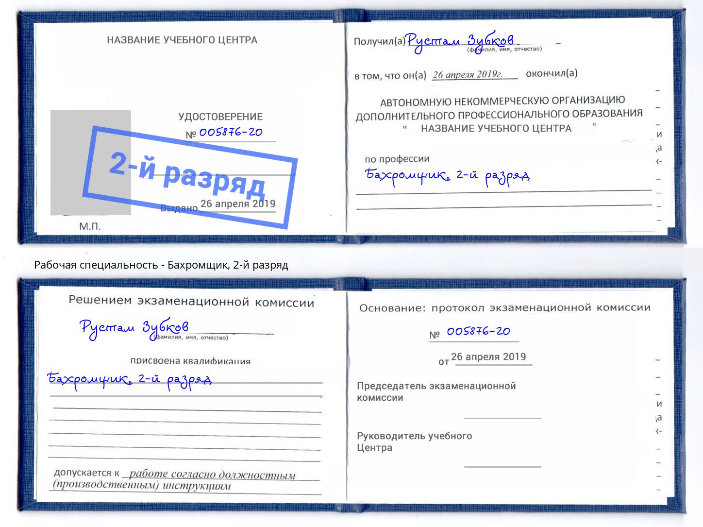 корочка 2-й разряд Бахромщик Артёмовский