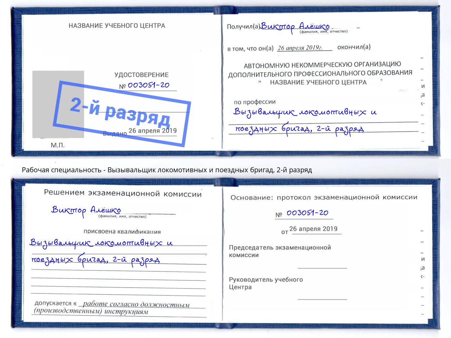 корочка 2-й разряд Вызывальщик локомотивных и поездных бригад Артёмовский