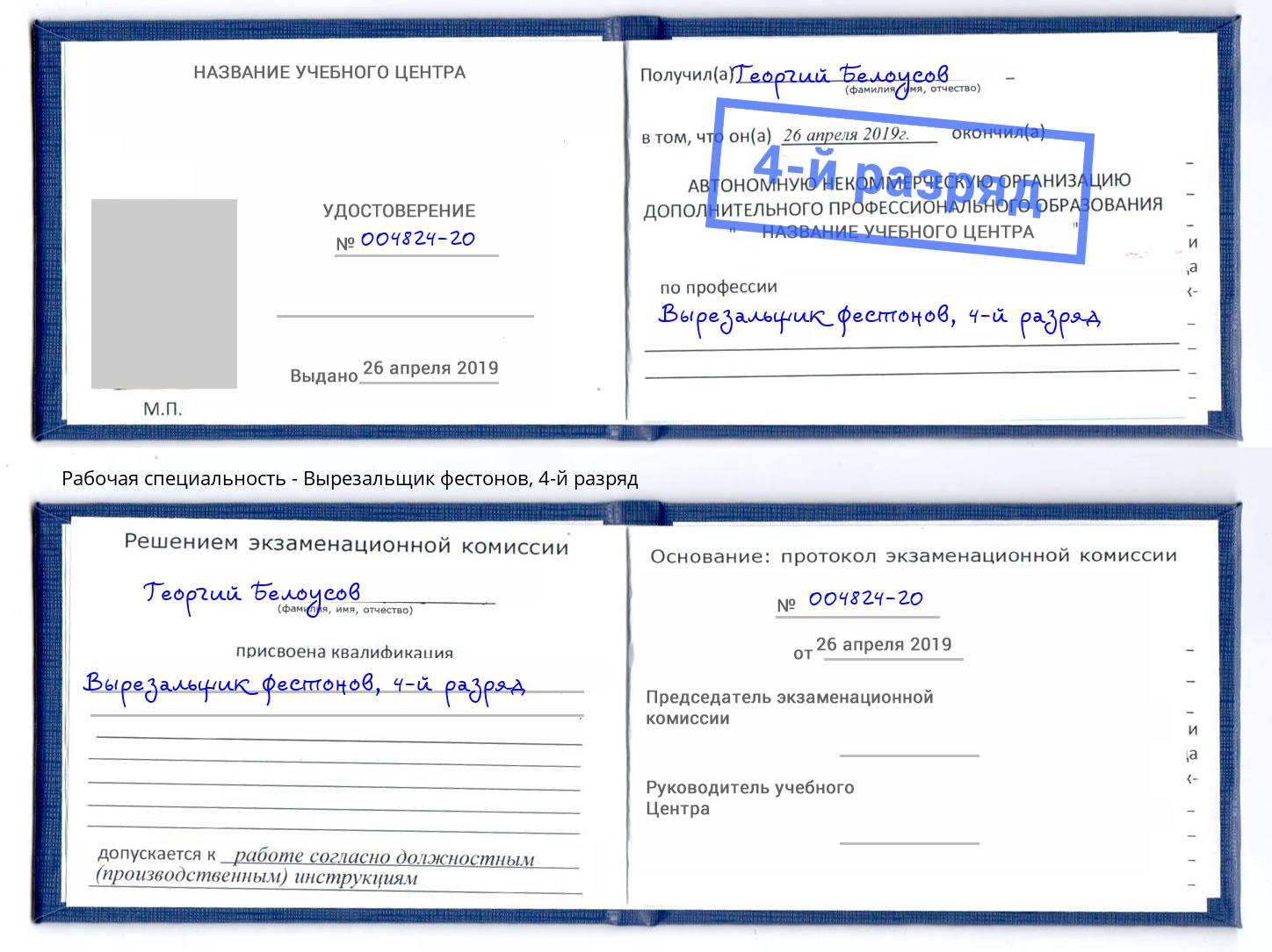 корочка 4-й разряд Вырезальщик фестонов Артёмовский
