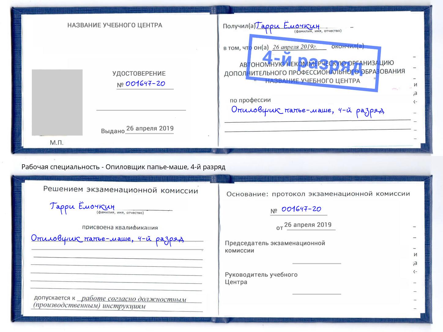 корочка 4-й разряд Опиловщик папье-маше Артёмовский