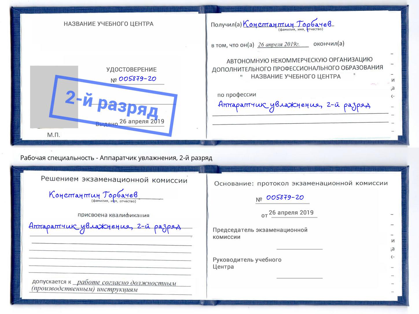 корочка 2-й разряд Аппаратчик увлажнения Артёмовский