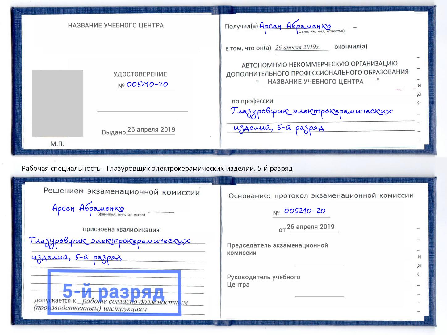 корочка 5-й разряд Глазуровщик электрокерамических изделий Артёмовский