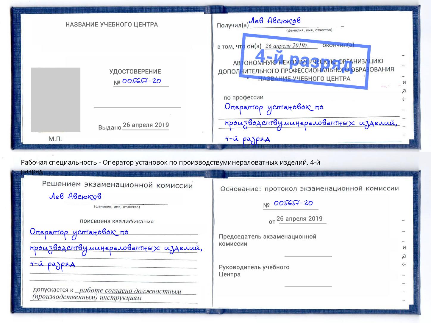 корочка 4-й разряд Оператор установок по производствуминераловатных изделий Артёмовский