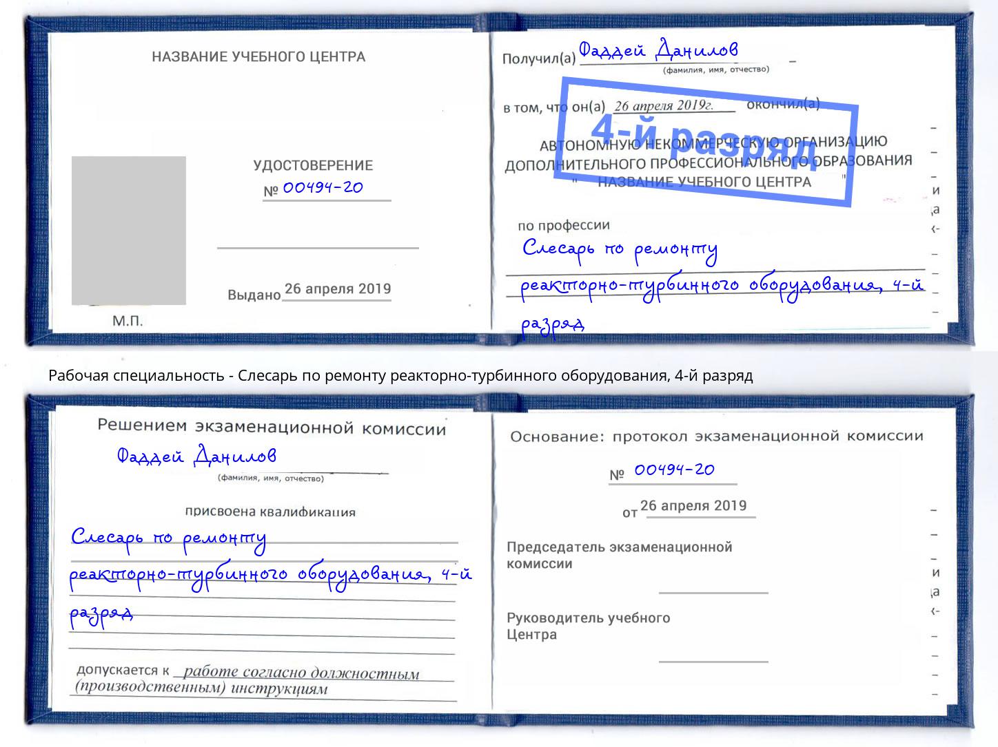 корочка 4-й разряд Слесарь по ремонту реакторно-турбинного оборудования Артёмовский