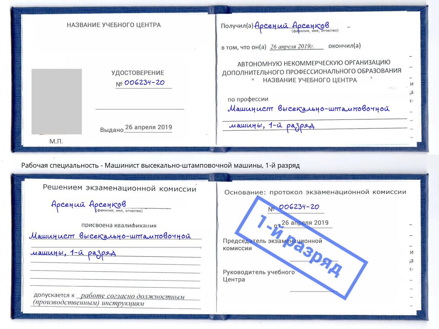 корочка 1-й разряд Машинист высекально-штамповочной машины Артёмовский