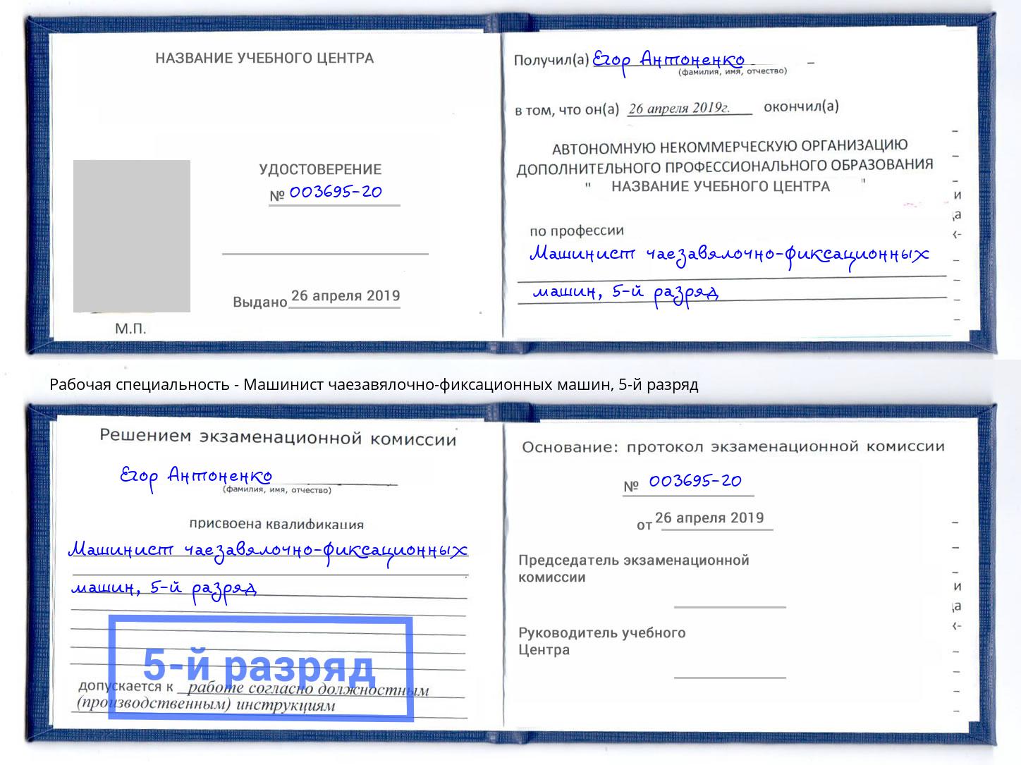 корочка 5-й разряд Машинист чаезавялочно-фиксационных машин Артёмовский