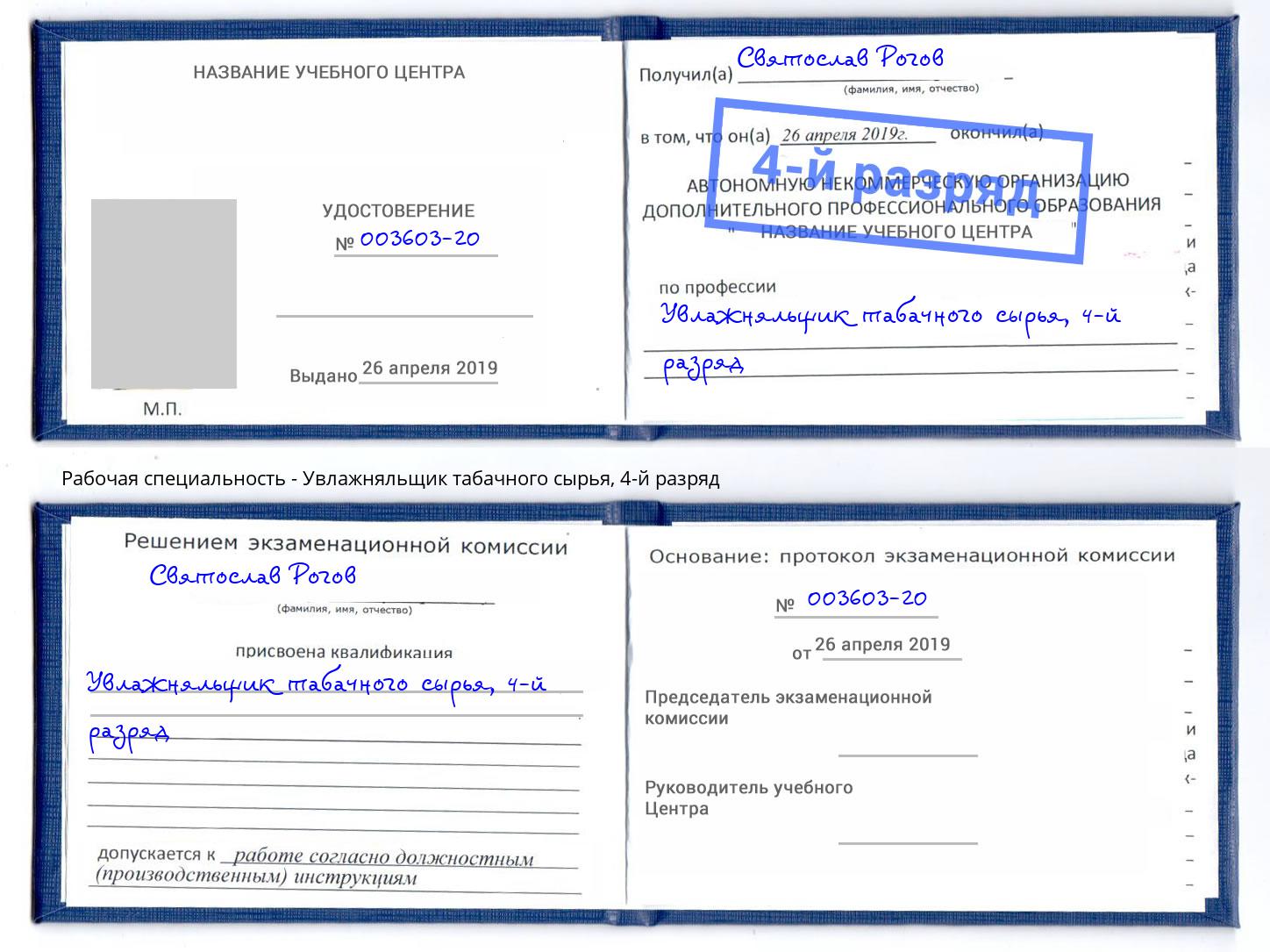 корочка 4-й разряд Увлажняльщик табачного сырья Артёмовский