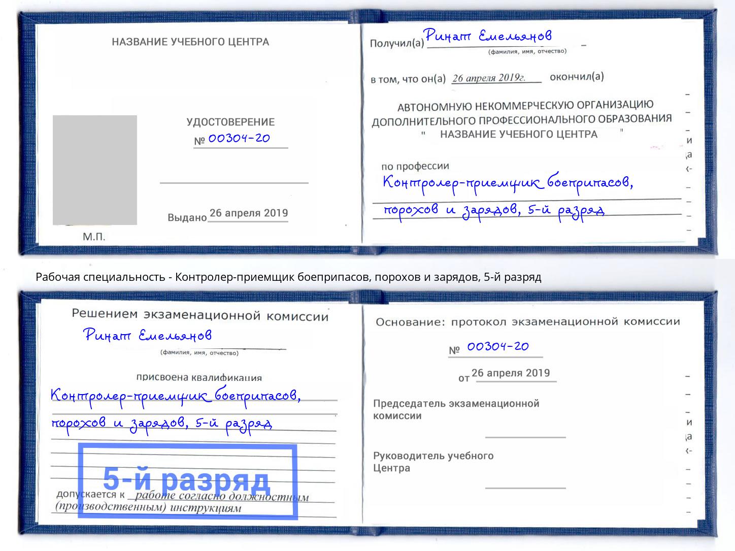 корочка 5-й разряд Контролер-приемщик боеприпасов, порохов и зарядов Артёмовский