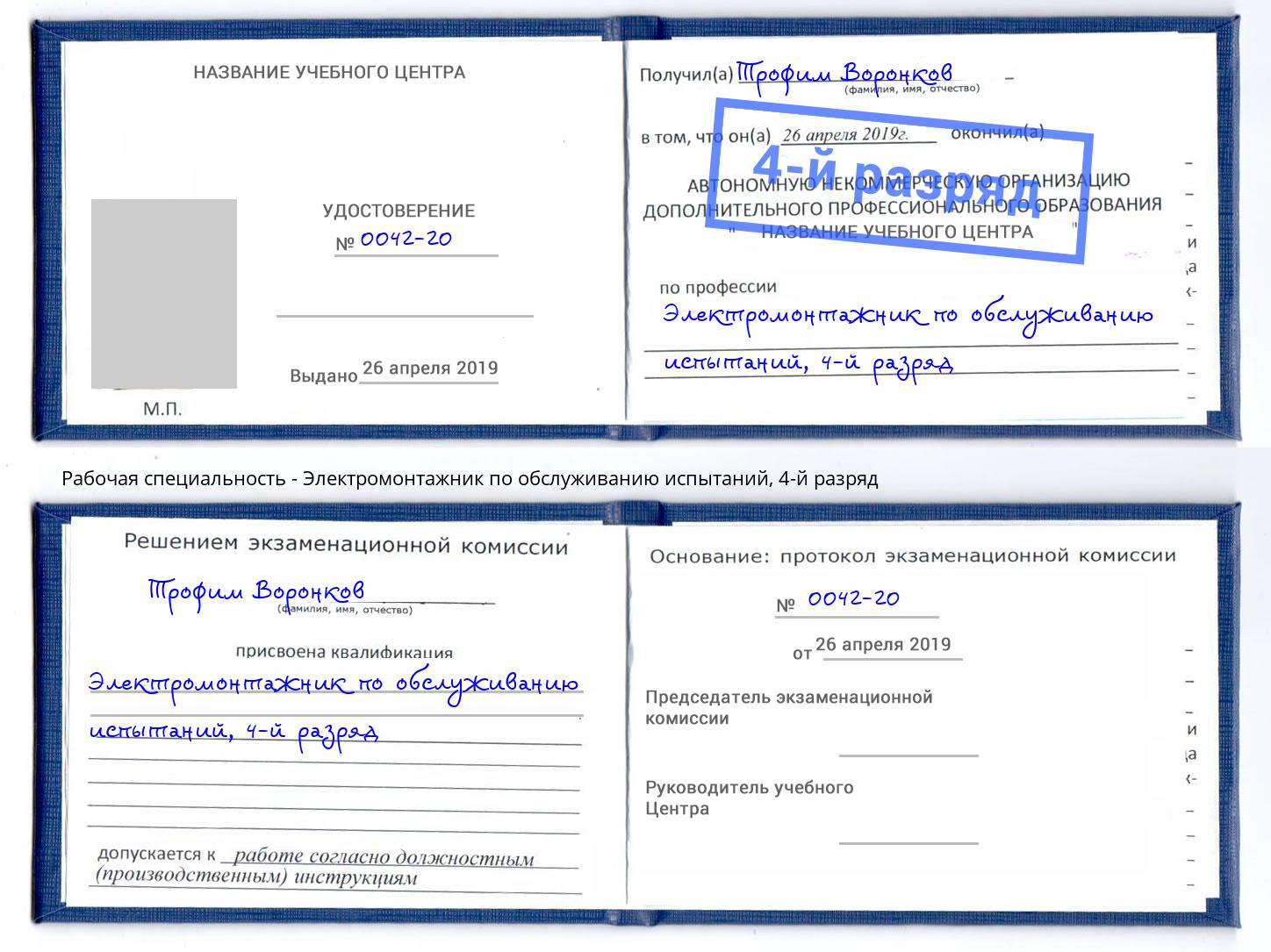 корочка 4-й разряд Электромонтажник по обслуживанию испытаний Артёмовский