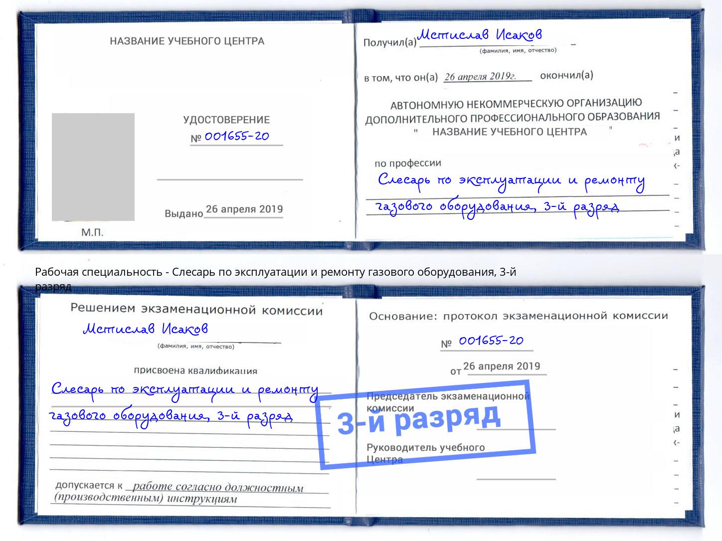 корочка 3-й разряд Слесарь по эксплуатации и ремонту газового оборудования Артёмовский