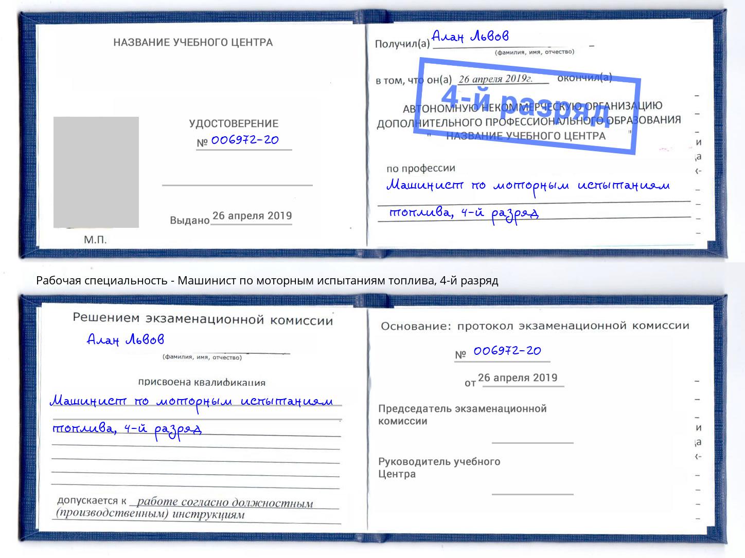 корочка 4-й разряд Машинист по моторным испытаниям топлива Артёмовский