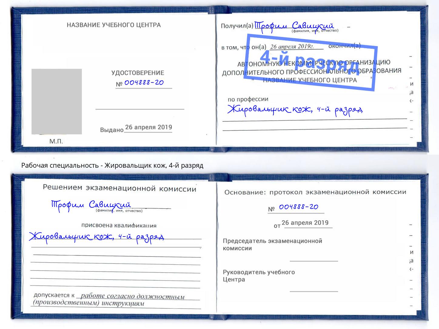 корочка 4-й разряд Жировальщик кож Артёмовский