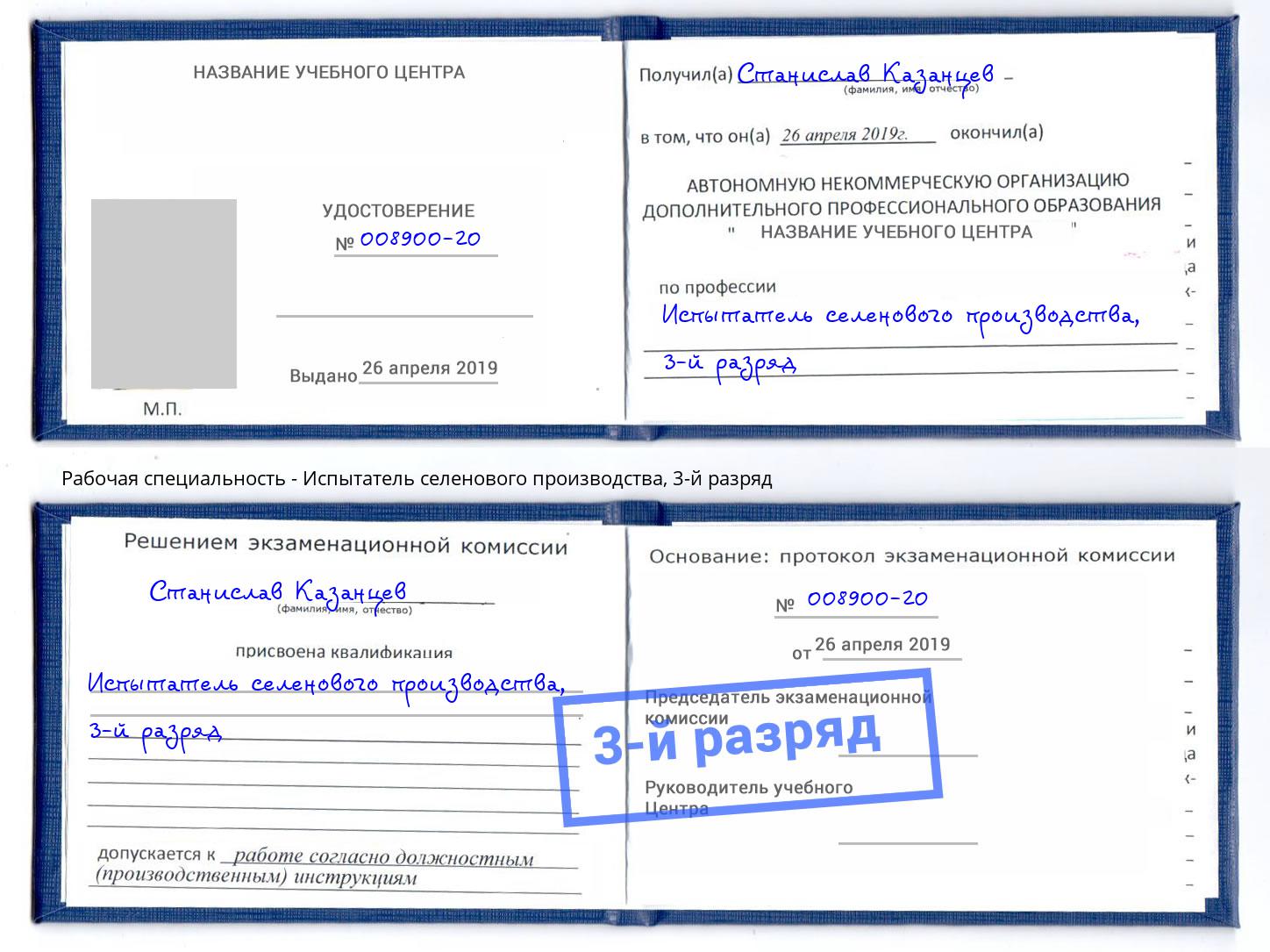 корочка 3-й разряд Испытатель селенового производства Артёмовский
