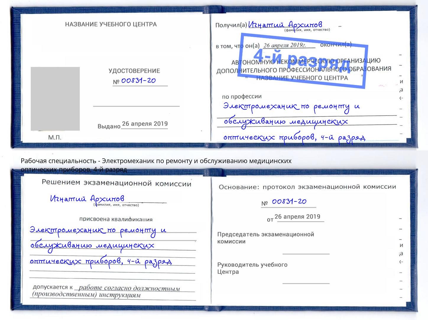 корочка 4-й разряд Электромеханик по ремонту и обслуживанию медицинских оптических приборов Артёмовский