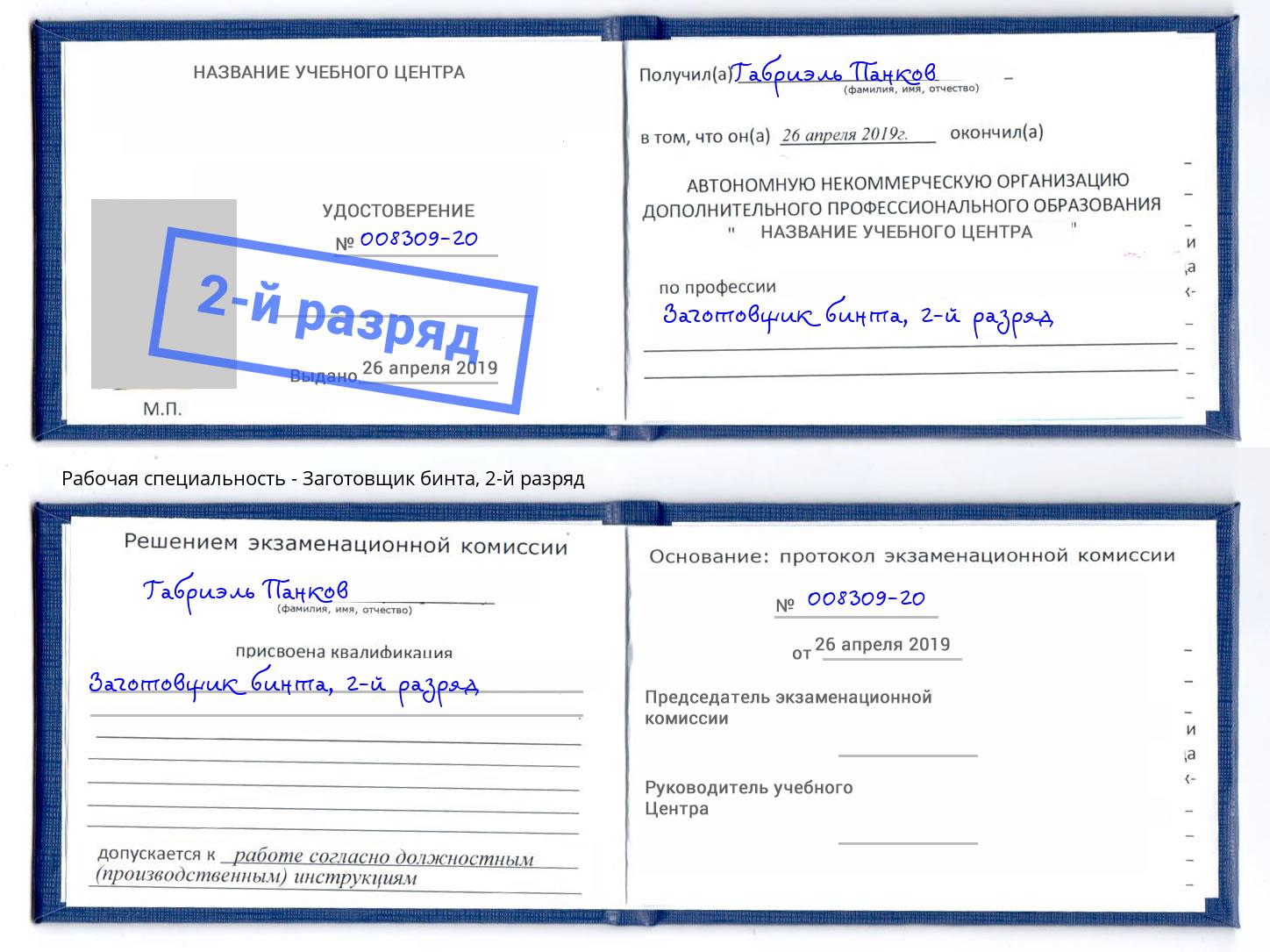 корочка 2-й разряд Заготовщик бинта Артёмовский