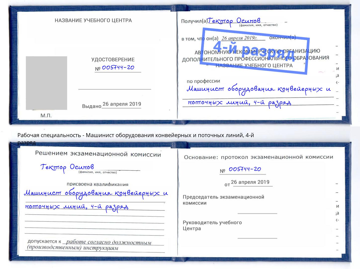 корочка 4-й разряд Машинист оборудования конвейерных и поточных линий Артёмовский