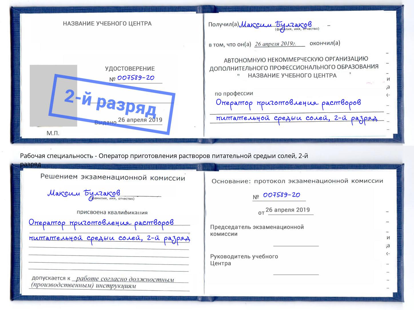 корочка 2-й разряд Оператор приготовления растворов питательной средыи солей Артёмовский