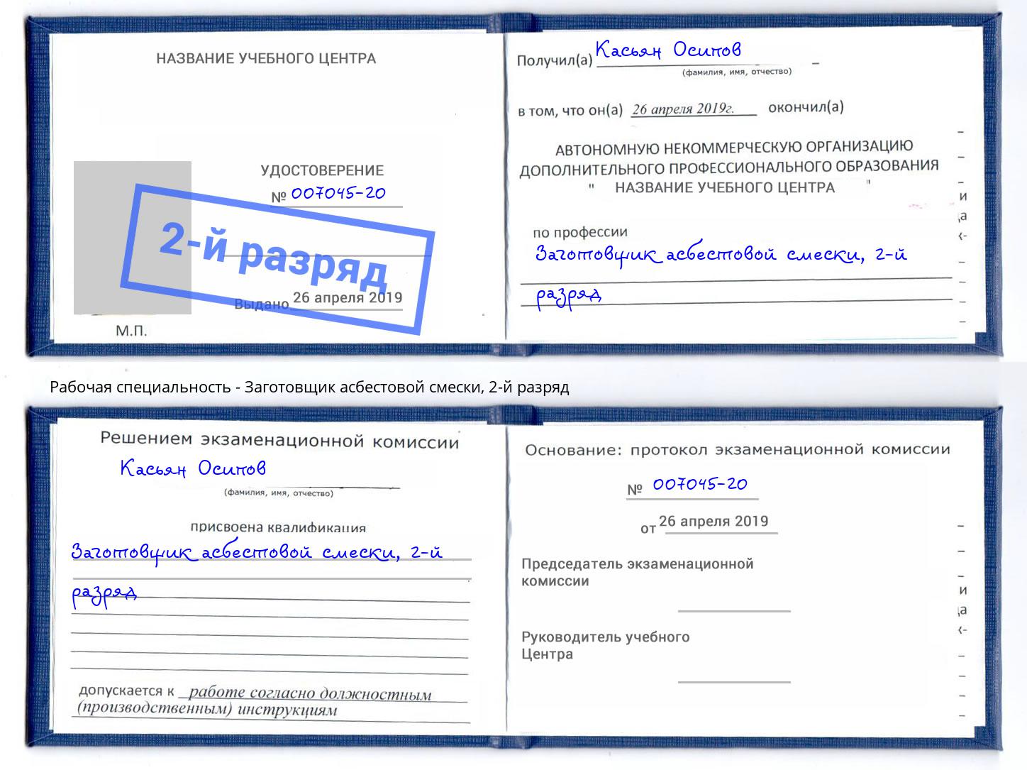 корочка 2-й разряд Заготовщик асбестовой смески Артёмовский