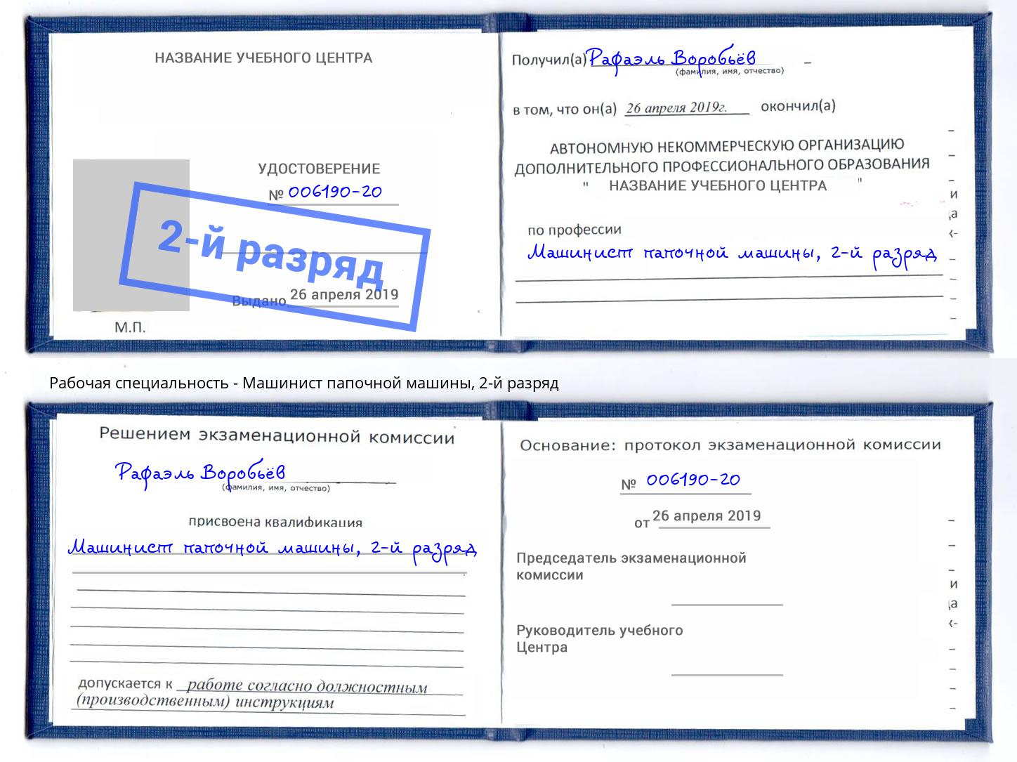 корочка 2-й разряд Машинист папочной машины Артёмовский