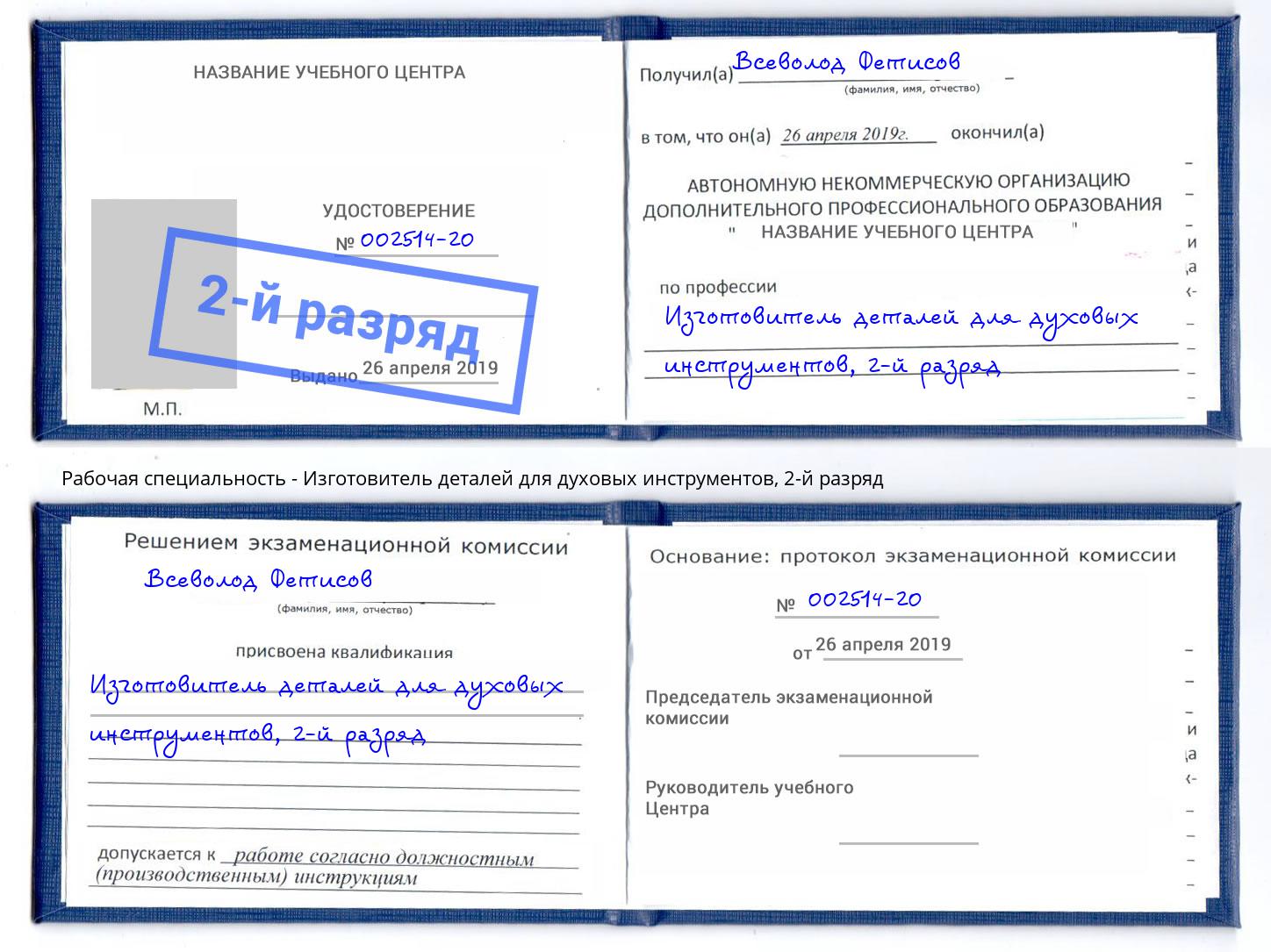 корочка 2-й разряд Изготовитель деталей для духовых инструментов Артёмовский