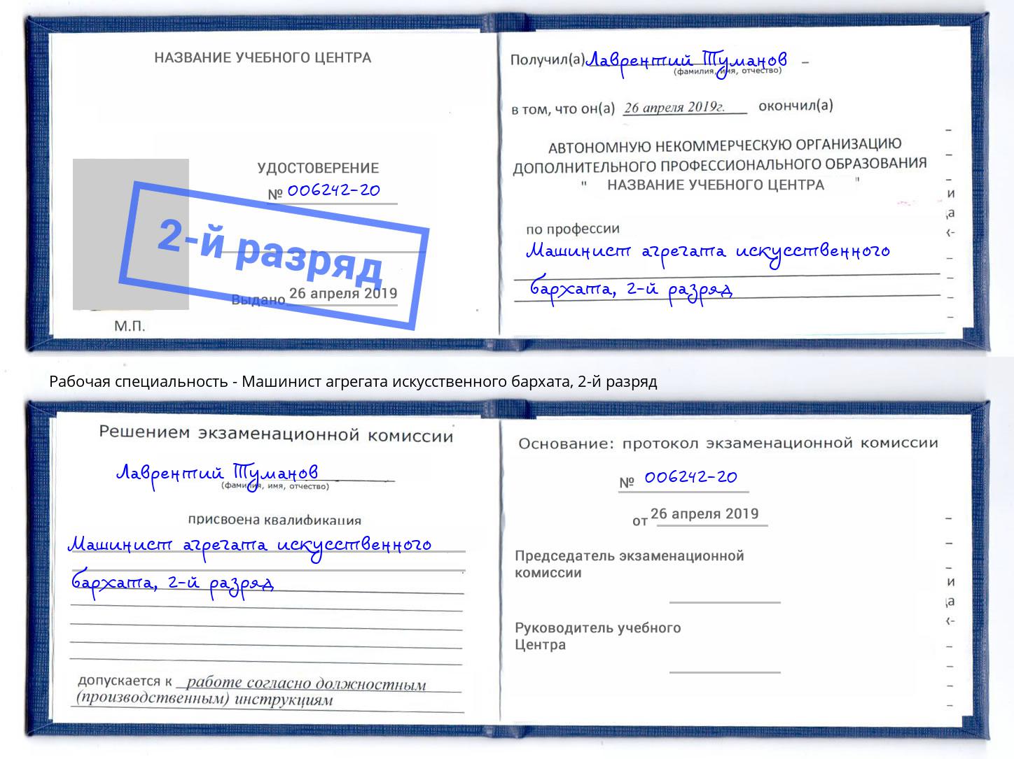 корочка 2-й разряд Машинист агрегата искусственного бархата Артёмовский