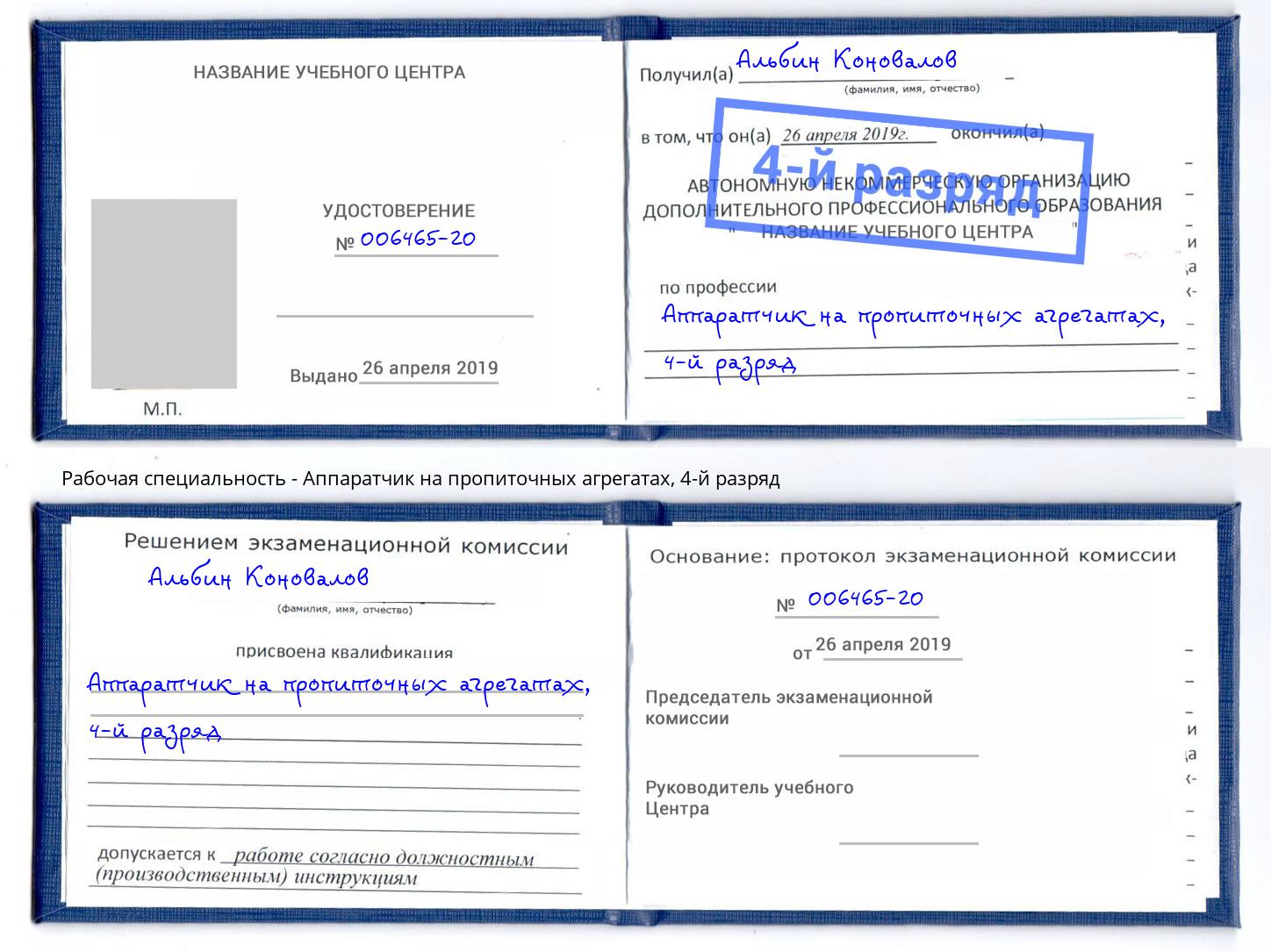 корочка 4-й разряд Аппаратчик на пропиточных агрегатах Артёмовский