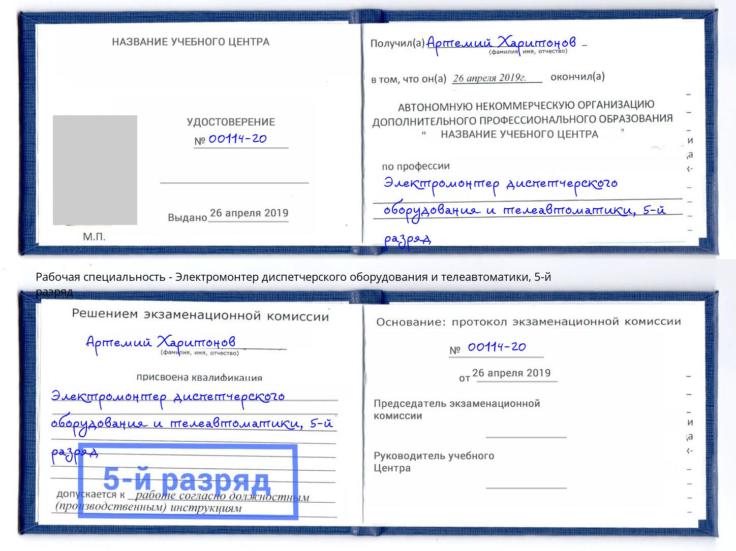 корочка 5-й разряд Электромонтер диспетчерского оборудования и телеавтоматики Артёмовский