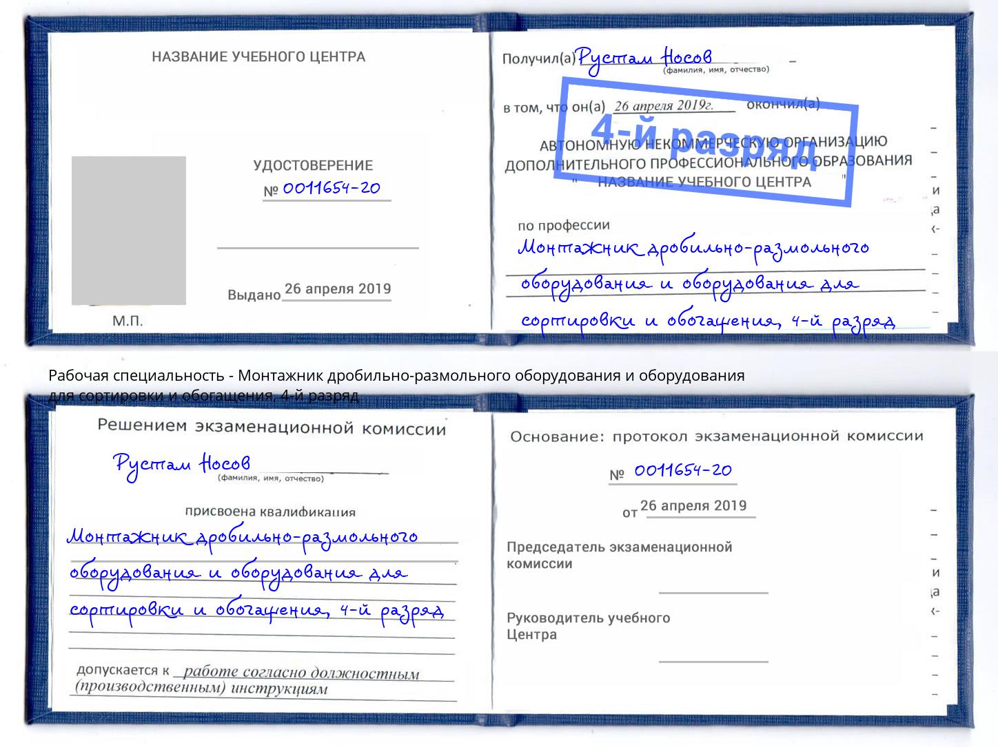 корочка 4-й разряд Монтажник дробильно-размольного оборудования и оборудования для сортировки и обогащения Артёмовский