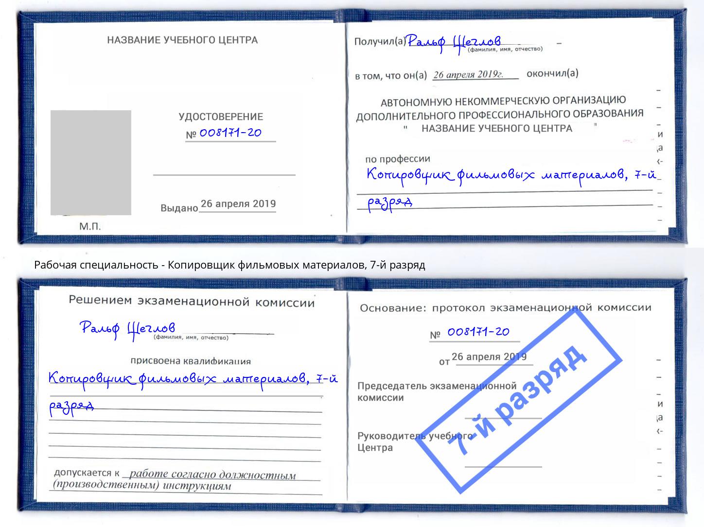 корочка 7-й разряд Копировщик фильмовых материалов Артёмовский