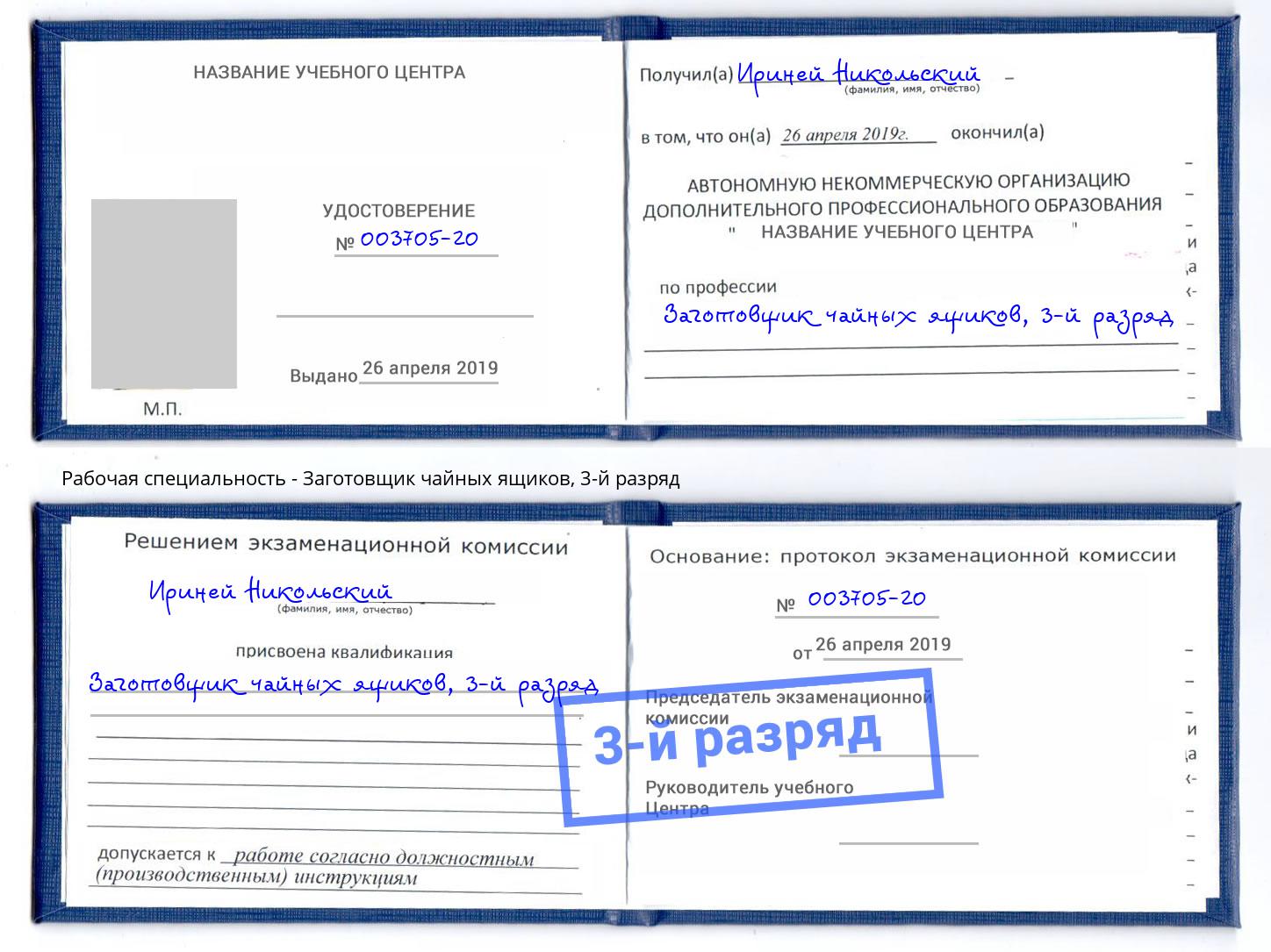 корочка 3-й разряд Заготовщик чайных ящиков Артёмовский