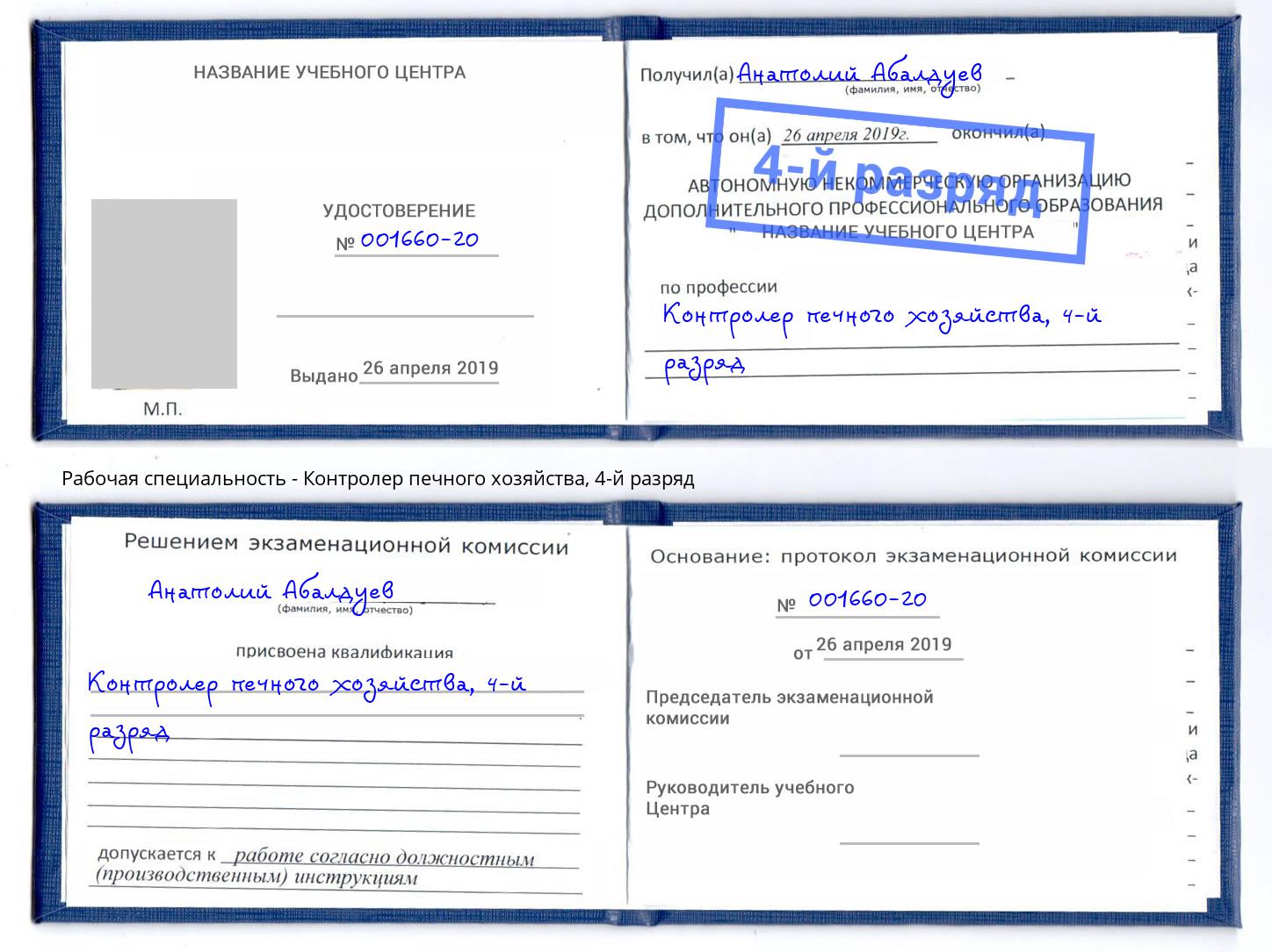 корочка 4-й разряд Контролер печного хозяйства Артёмовский