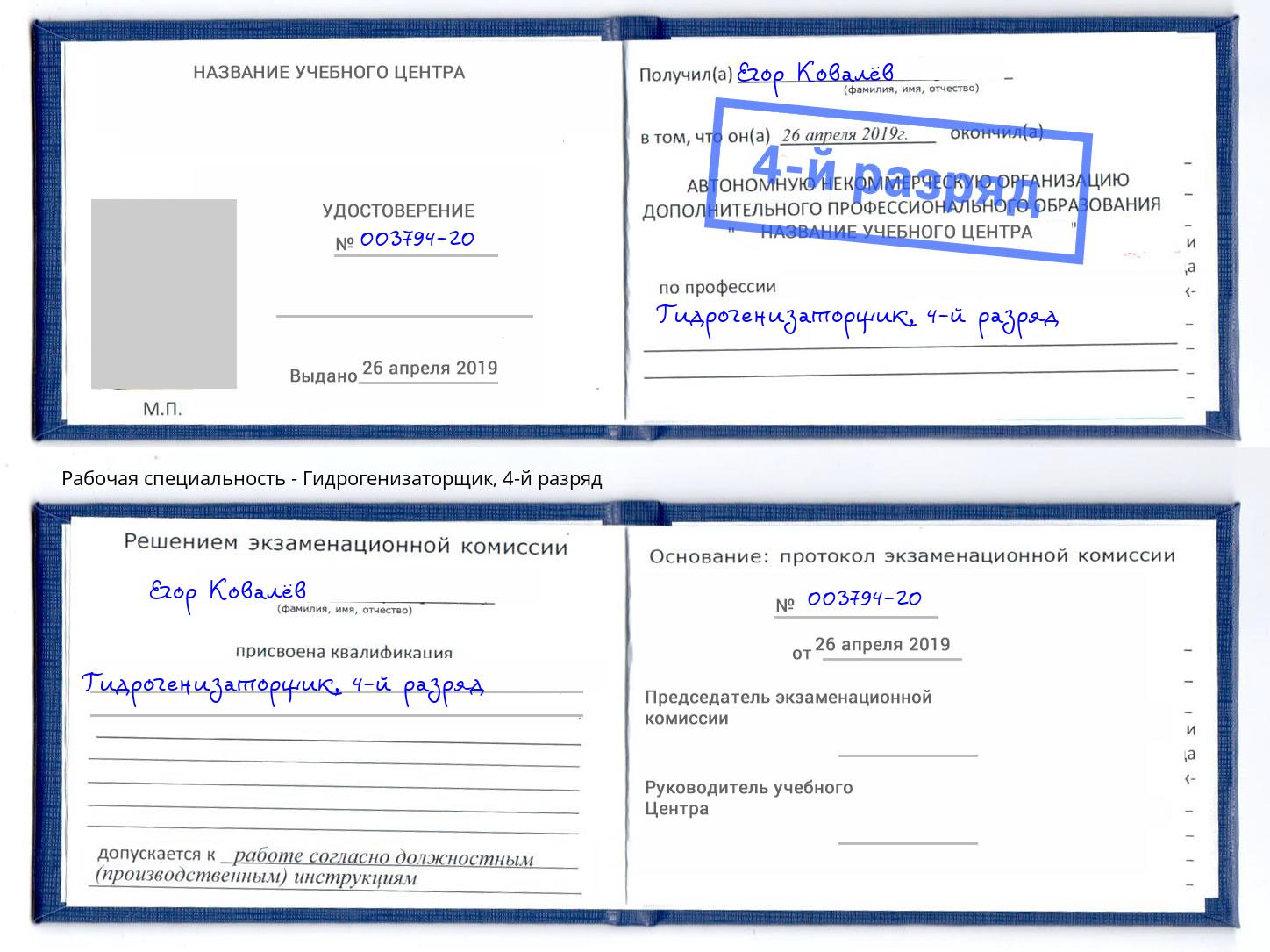 корочка 4-й разряд Гидрогенизаторщик Артёмовский