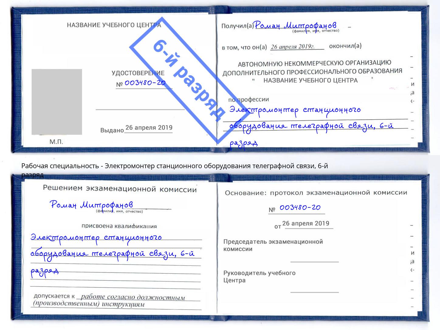 корочка 6-й разряд Электромонтер станционного оборудования телеграфной связи Артёмовский