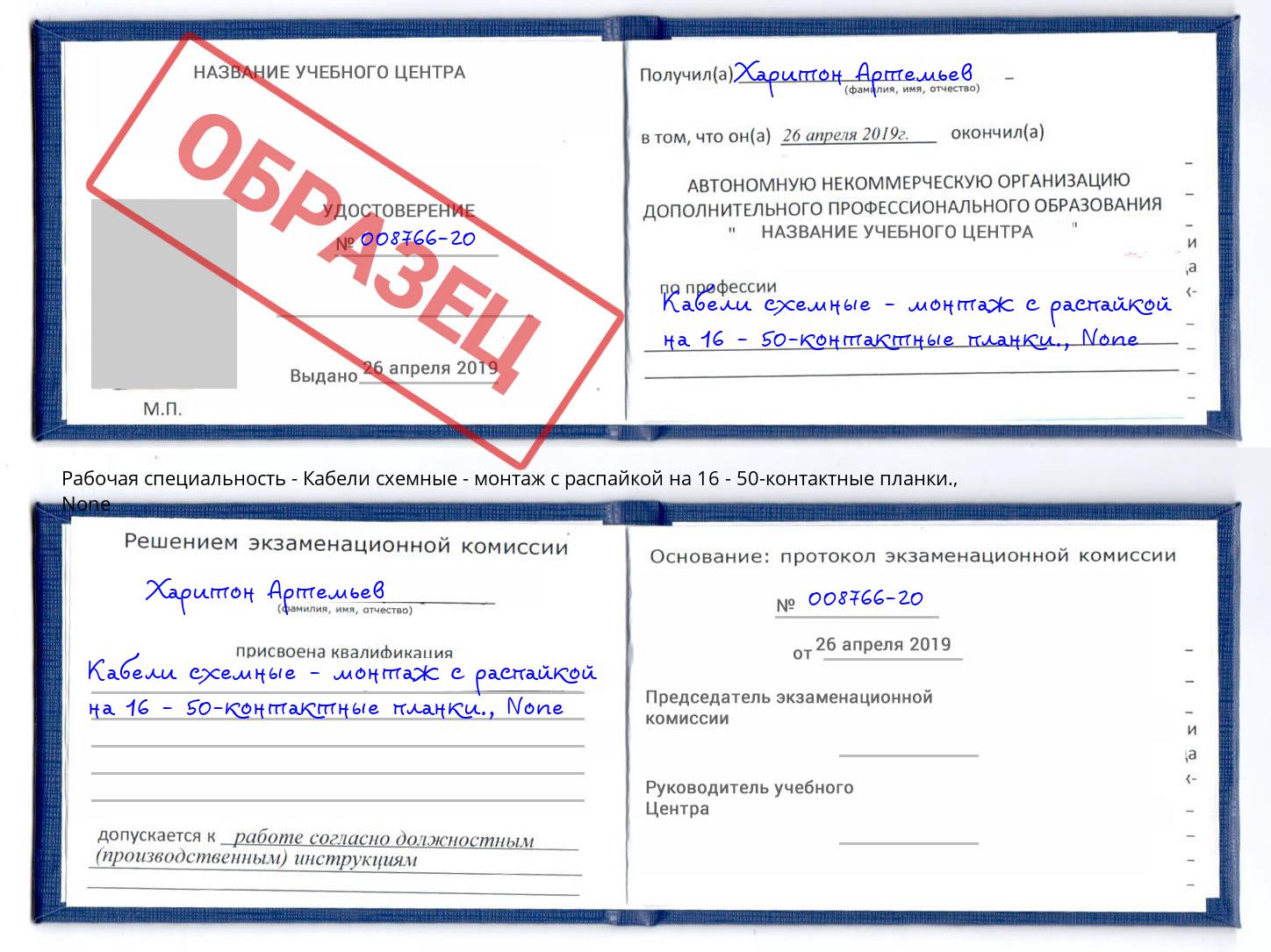 корочка None Кабели схемные - монтаж с распайкой на 16 - 50-контактные планки. Артёмовский