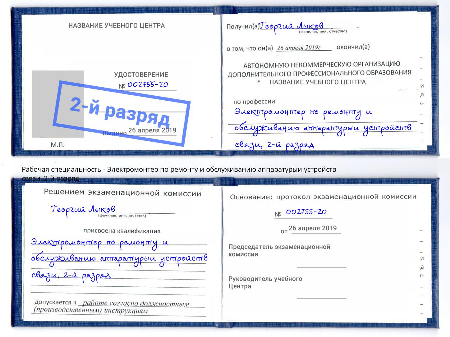 корочка 2-й разряд Электромонтер по ремонту и обслуживанию аппаратурыи устройств связи Артёмовский