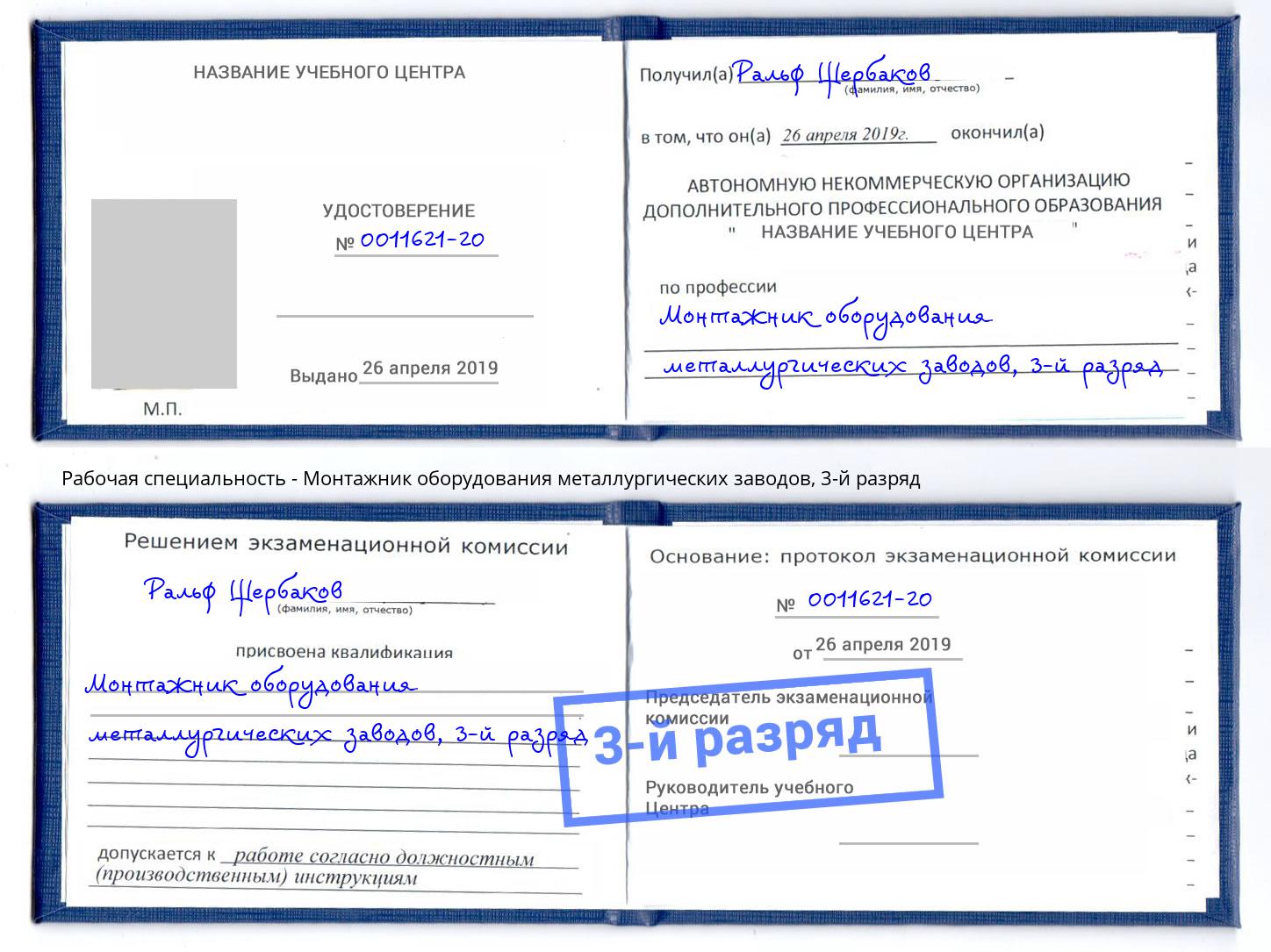 корочка 3-й разряд Монтажник оборудования металлургических заводов Артёмовский