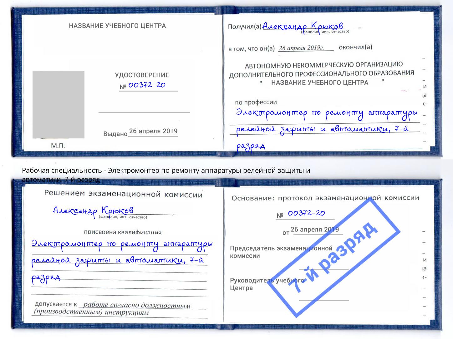 корочка 7-й разряд Электромонтер по ремонту аппаратуры релейной защиты и автоматики Артёмовский