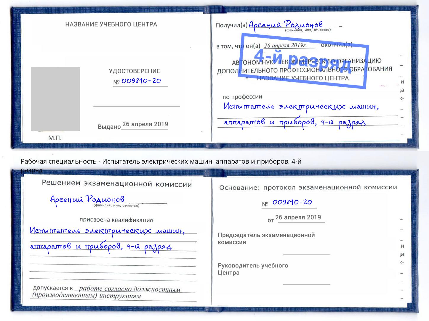 корочка 4-й разряд Испытатель электрических машин, аппаратов и приборов Артёмовский